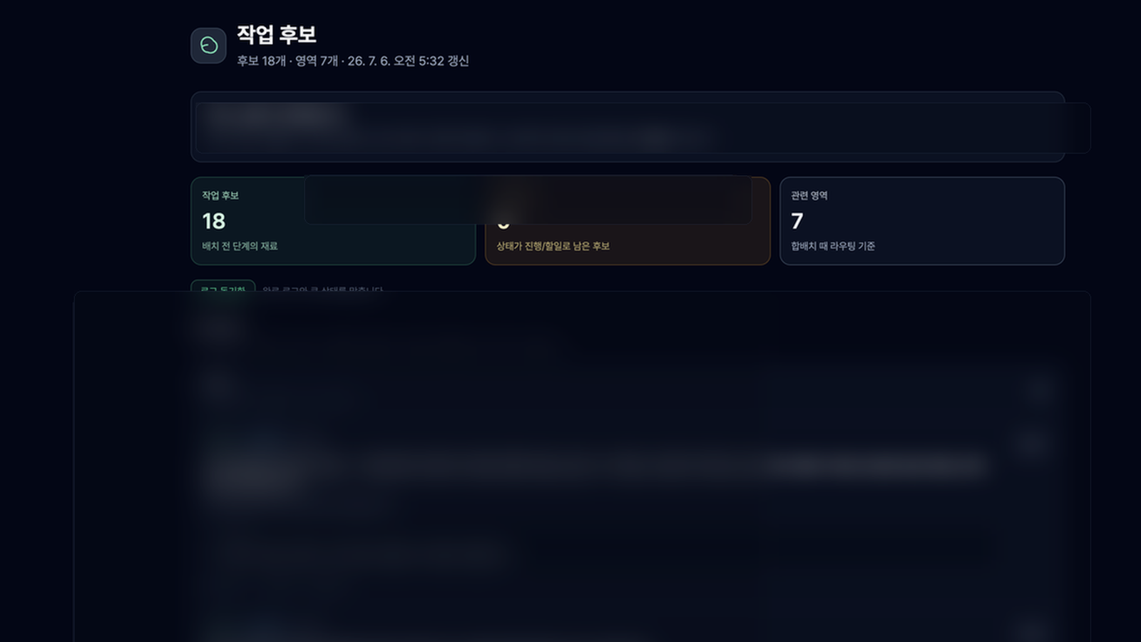 작업 후보 화면의 실제 캡처 기반 공개용 이미지