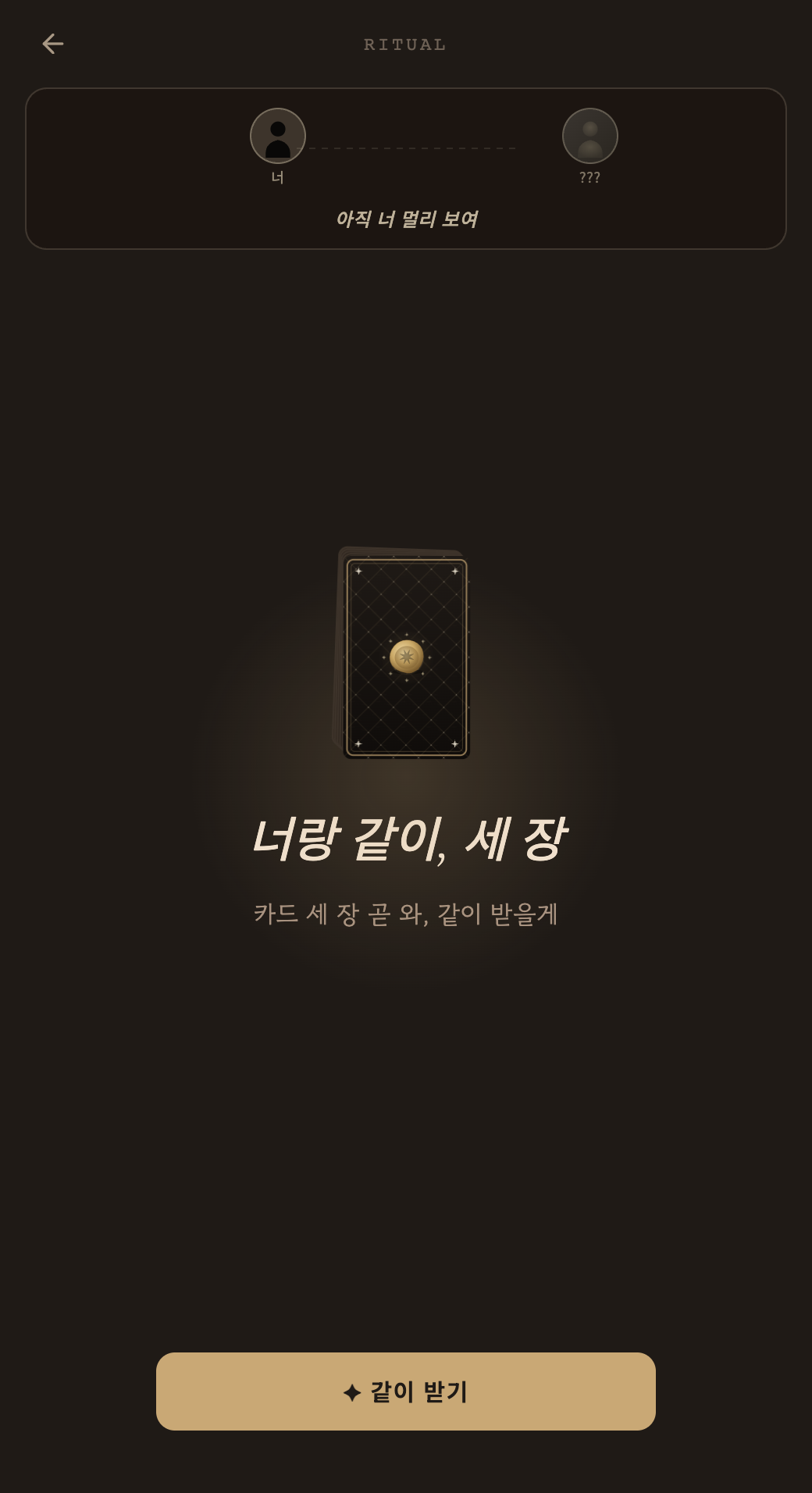 LoveLens — 카드 리추얼 화면 ('너랑 같이, 세 장')