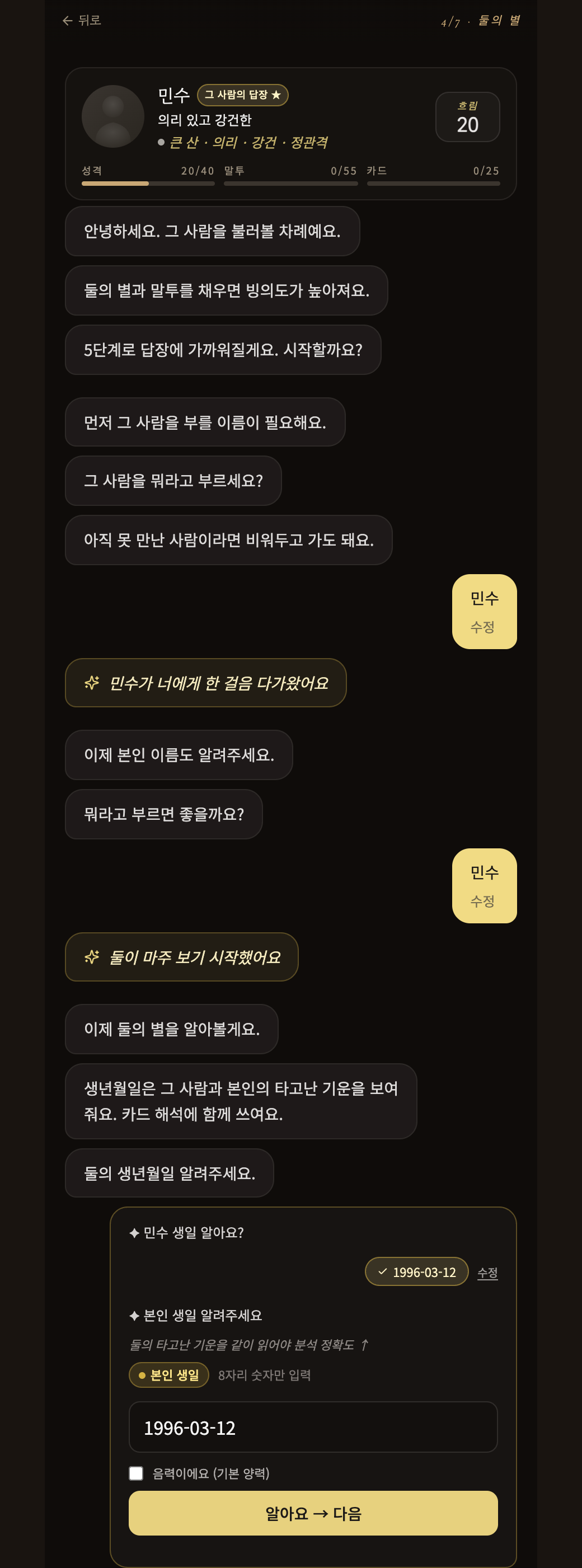 v3 입력 — 대화형으로 이름·사주·말투를 채우면 빙의도 게이지가 차오름