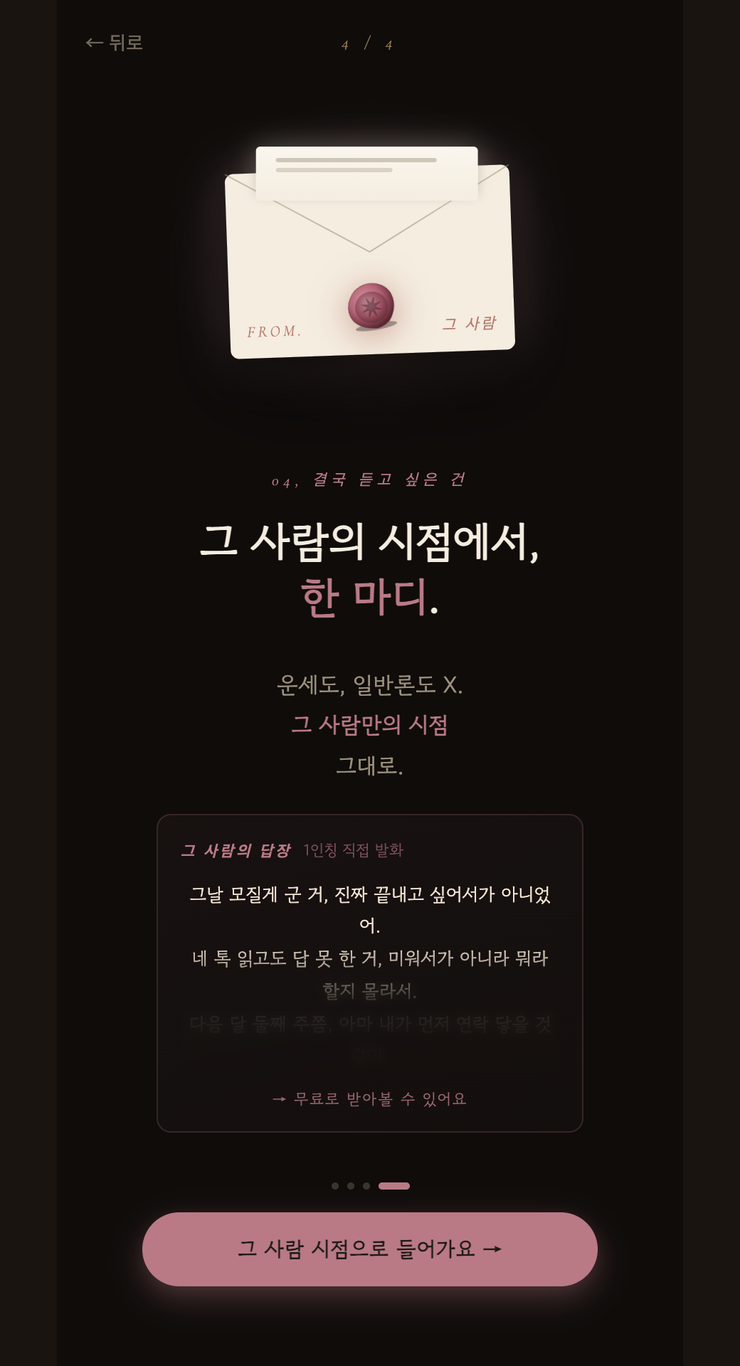온보딩 4 — 그 사람의 한 마디