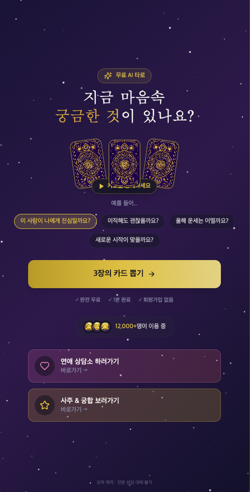P1 타로킹 표지 — 무료 AI 타로