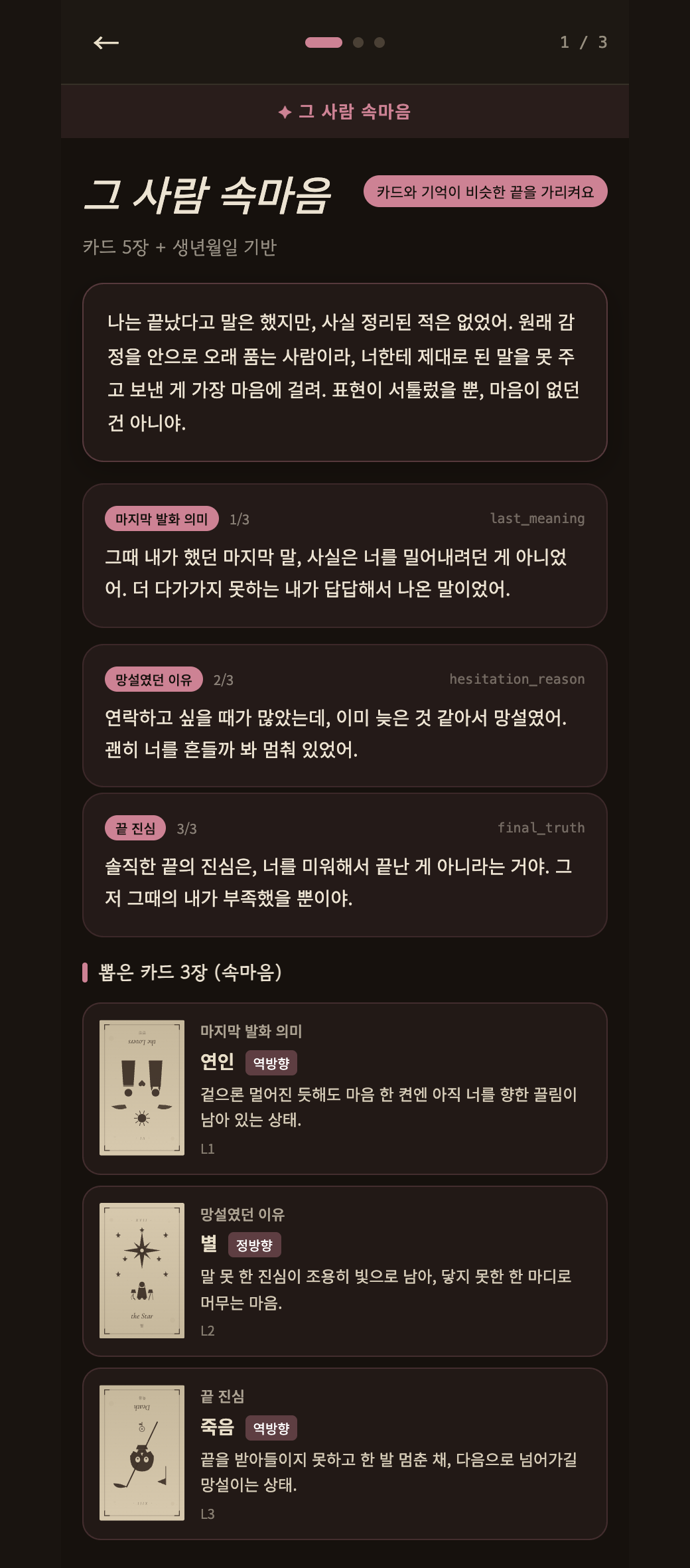v3 결과 — 그 사람 속마음 1인칭 편지 + 근거 카드